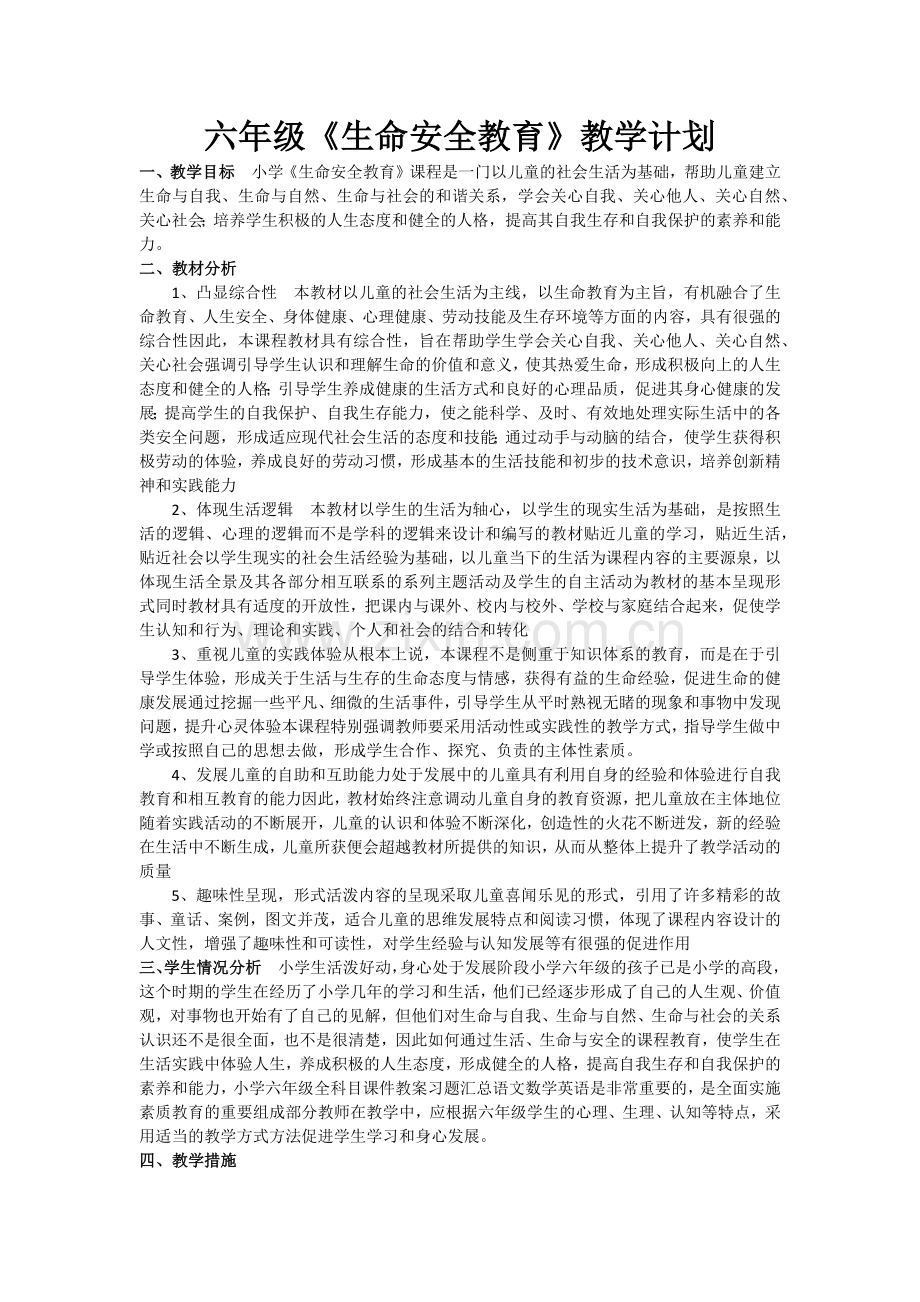 六年级《生命安全教育》教学计划.docx_第1页