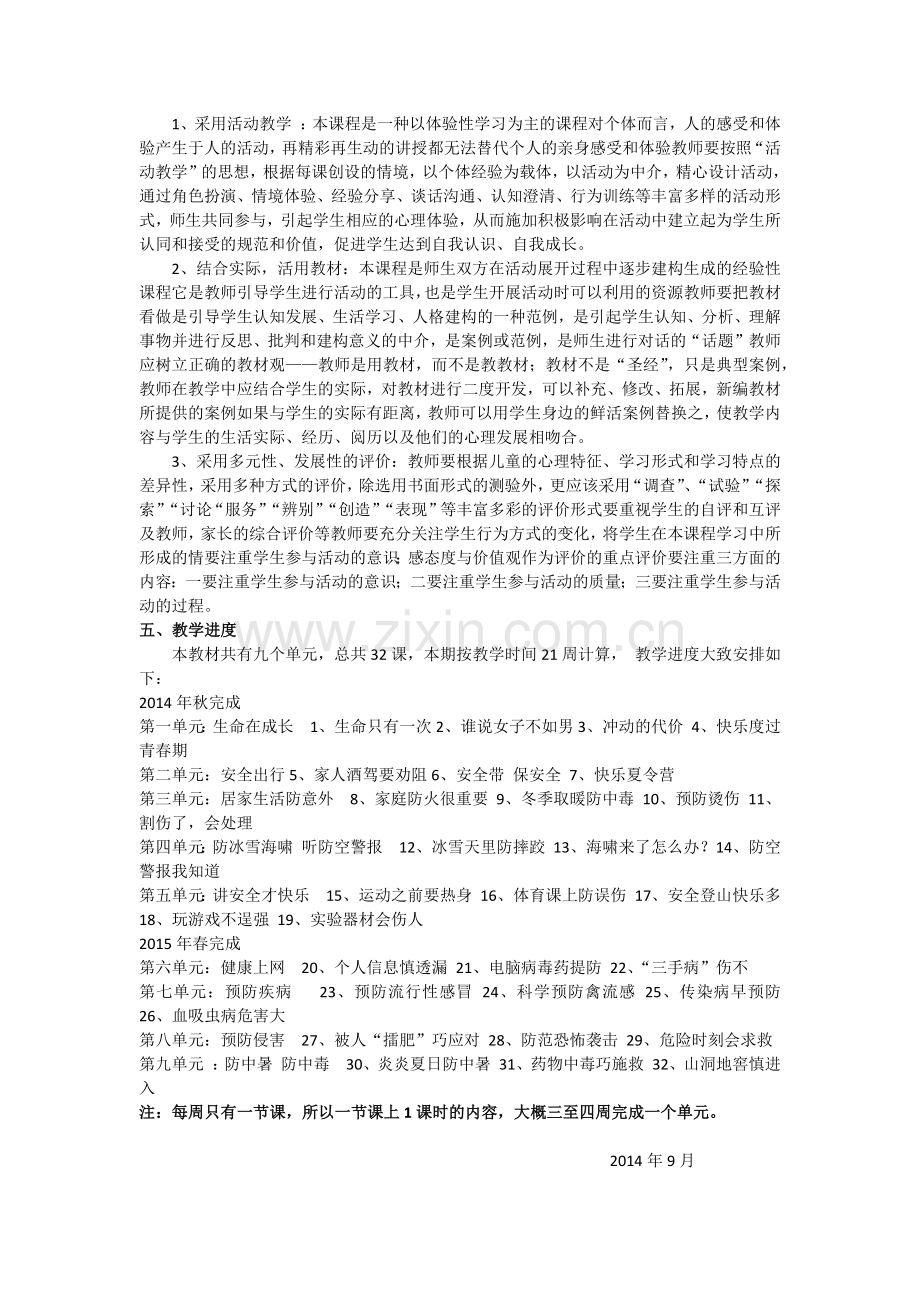 六年级《生命安全教育》教学计划.docx_第2页