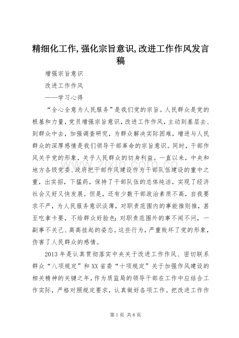 精细化工作,强化宗旨意识,改进工作作风发言稿范文.docx_第1页