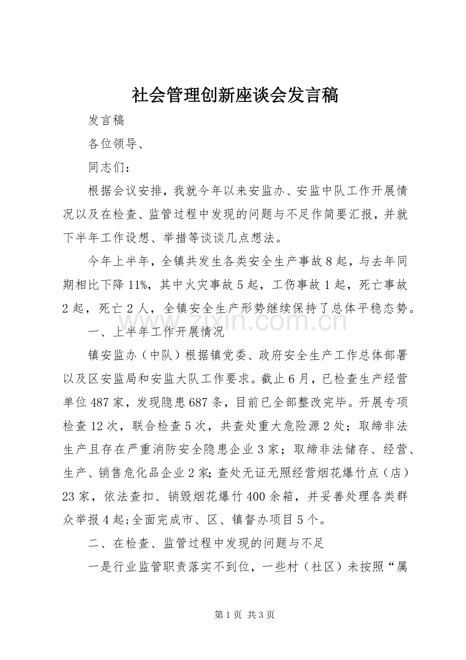 社会管理创新座谈会发言.docx_第1页