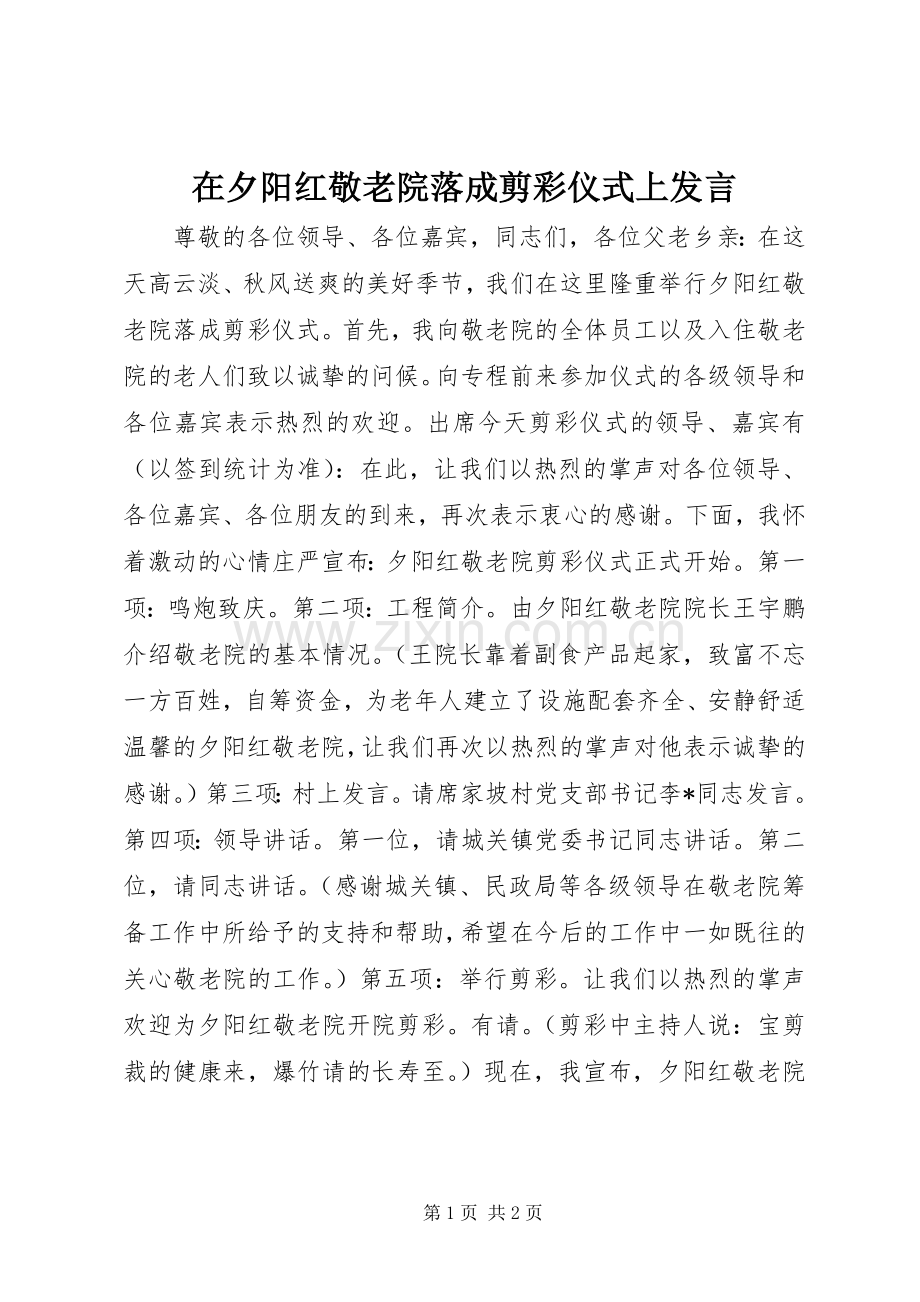 在夕阳红敬老院落成剪彩仪式上发言稿.docx_第1页