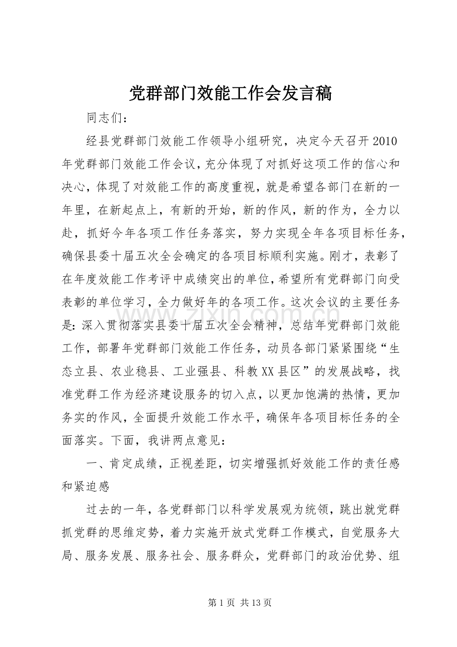 党群部门效能工作会发言.docx_第1页