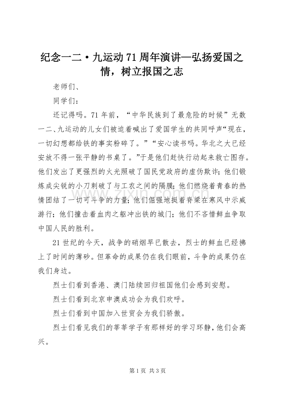 纪念一二·九运动71周年演讲稿—弘扬爱国之情树立报国之志.docx_第1页