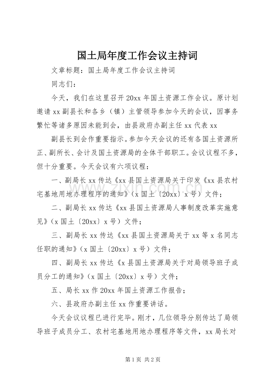 国土局年度工作会议主持稿.docx_第1页