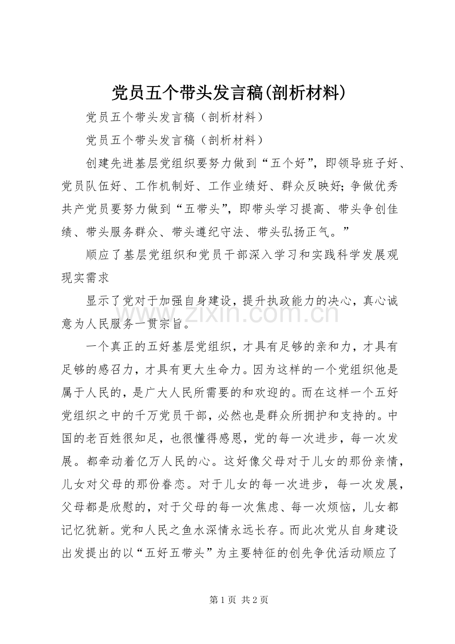 党员五个带头发言(剖析材料).docx_第1页