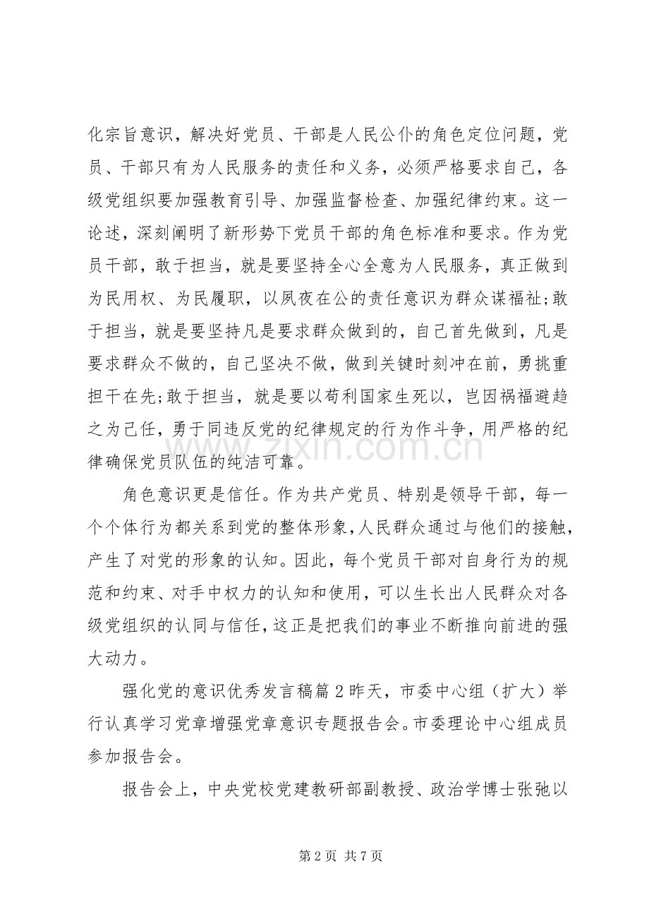 强化党的意识优秀发言.docx_第2页
