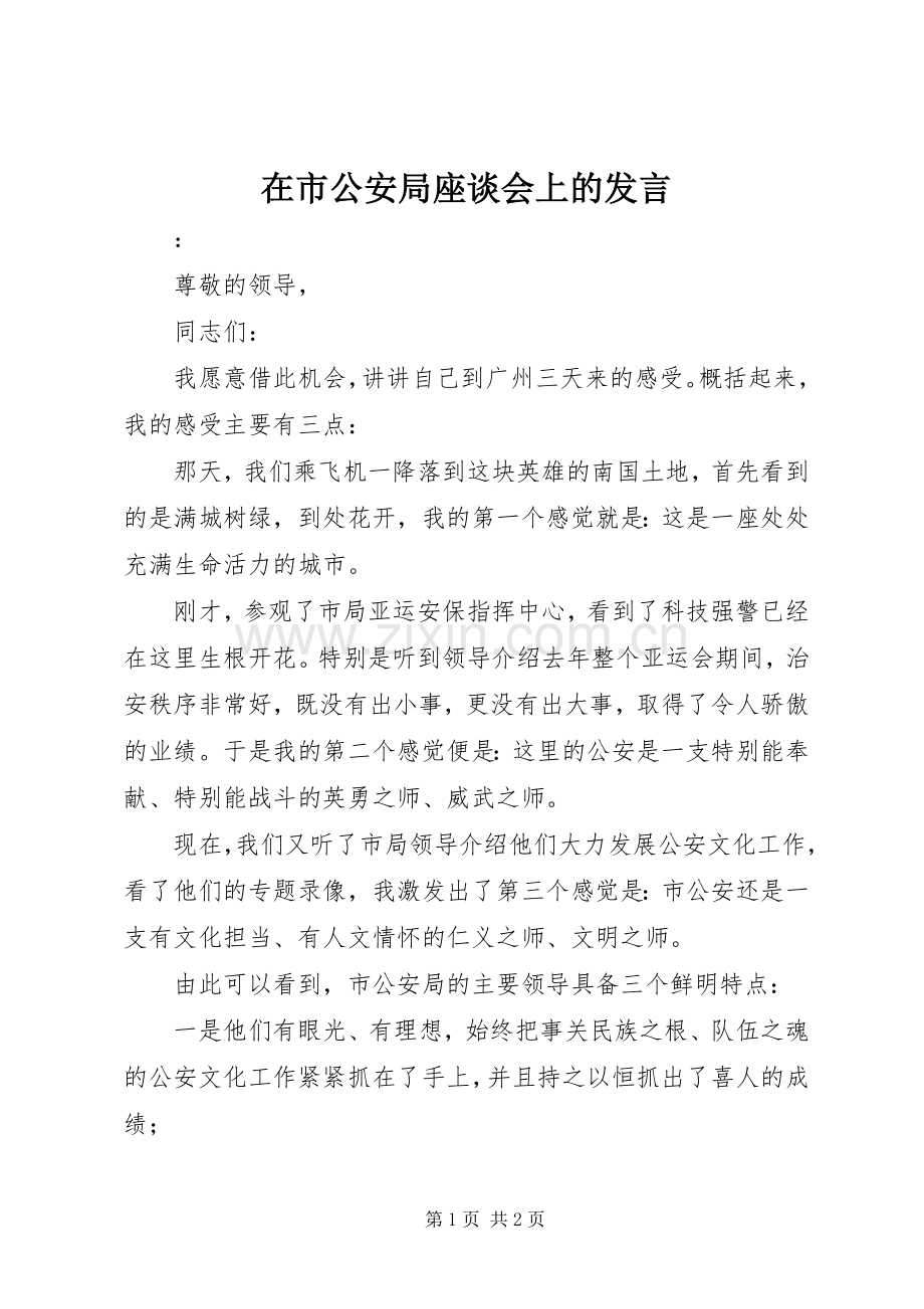 在市公安局座谈会上的发言稿.docx_第1页
