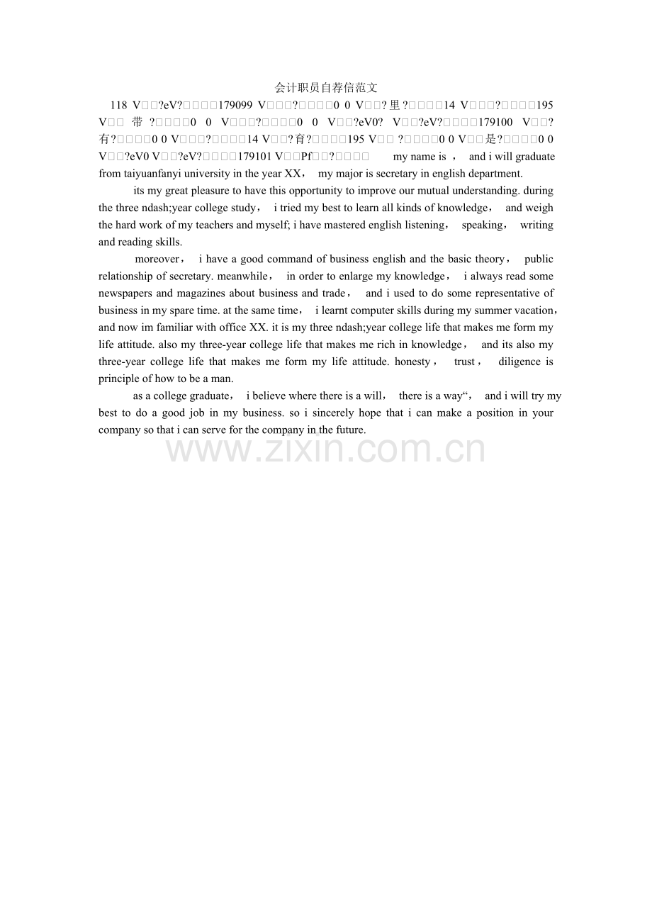 会计职员自荐信范文.doc_第1页