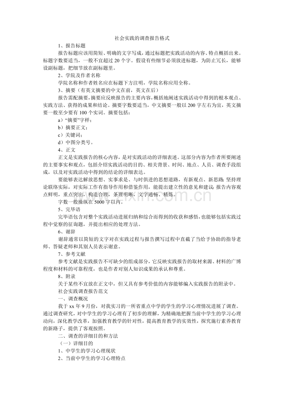 社会实ۥ践的调查报告格式.doc_第1页
