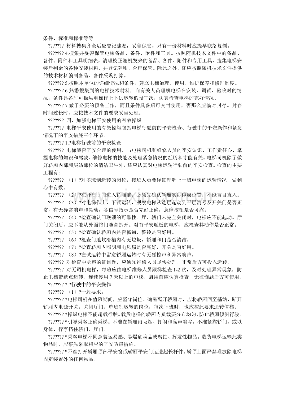 电梯安全运行管理制度.doc_第2页