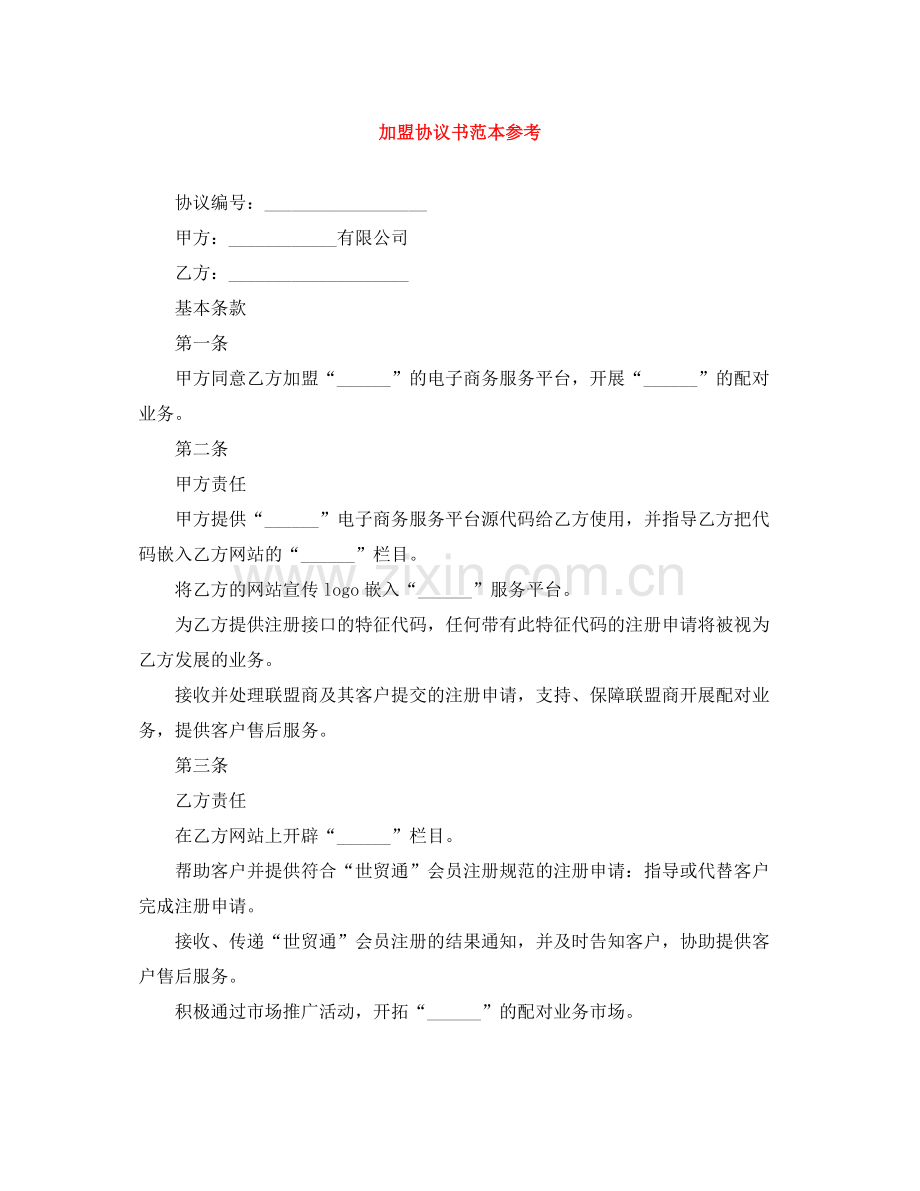 加盟协议书范本参考.docx_第1页
