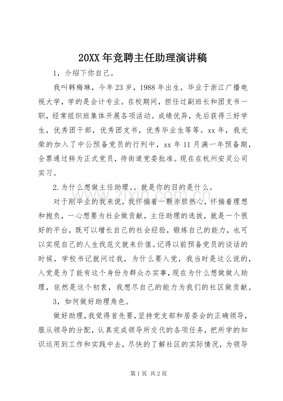 20XX年竞聘主任助理演讲稿.docx_第1页