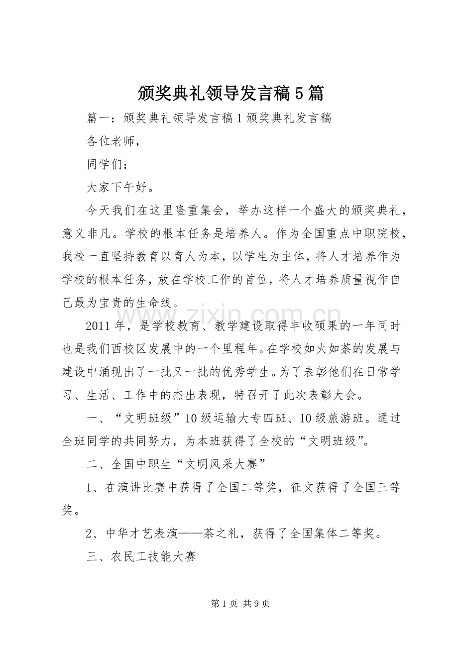 颁奖典礼领导发言稿范文5篇.docx_第1页