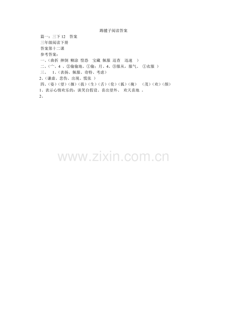踢毽子ۥ阅读答案.doc_第1页