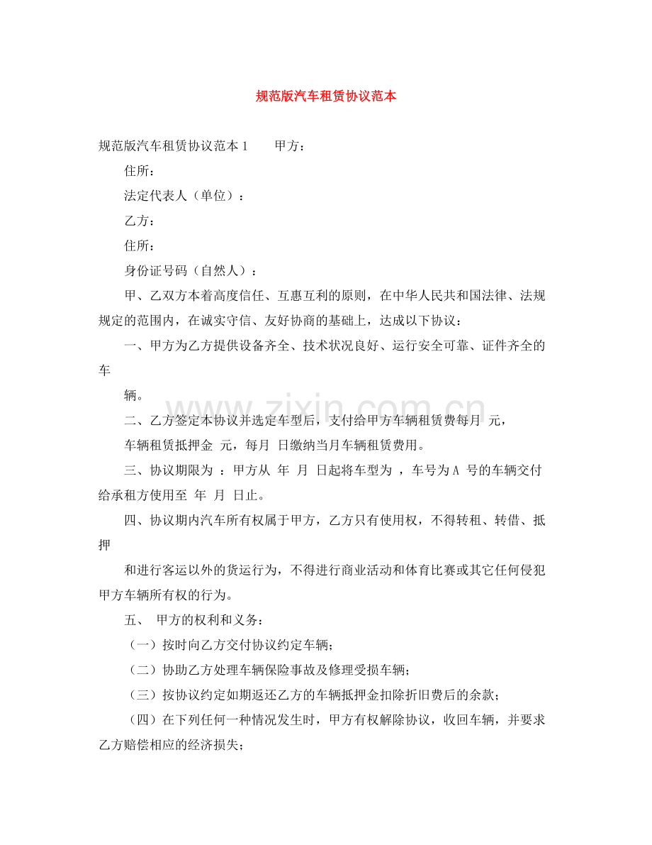 规范版汽车租赁协议范本.docx_第1页