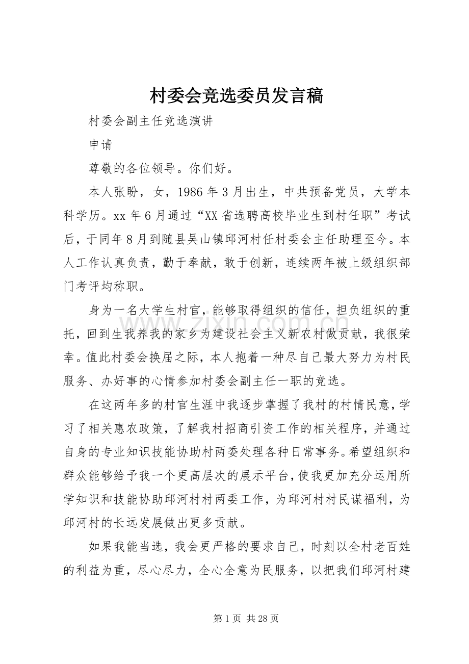 村委会竞选委员发言稿范文.docx_第1页