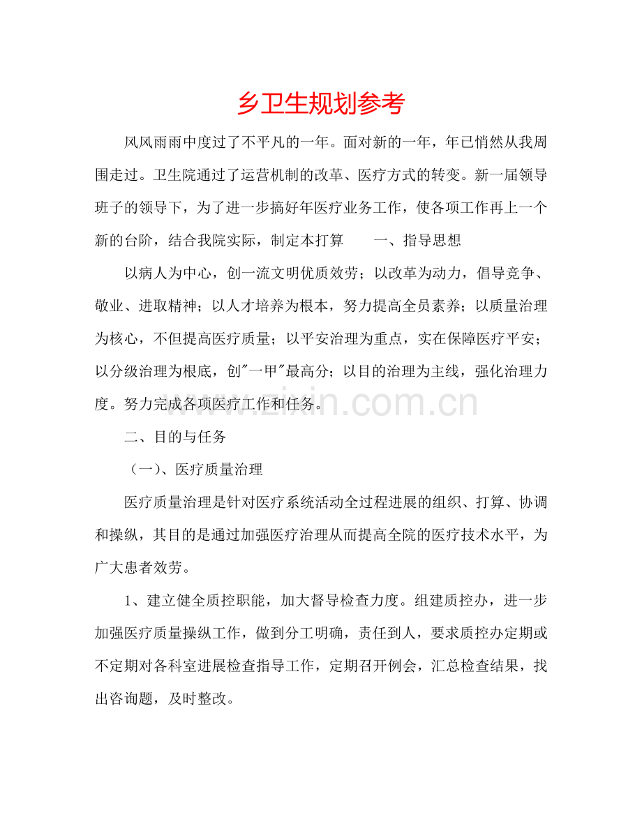 乡卫生规划参考.doc_第1页
