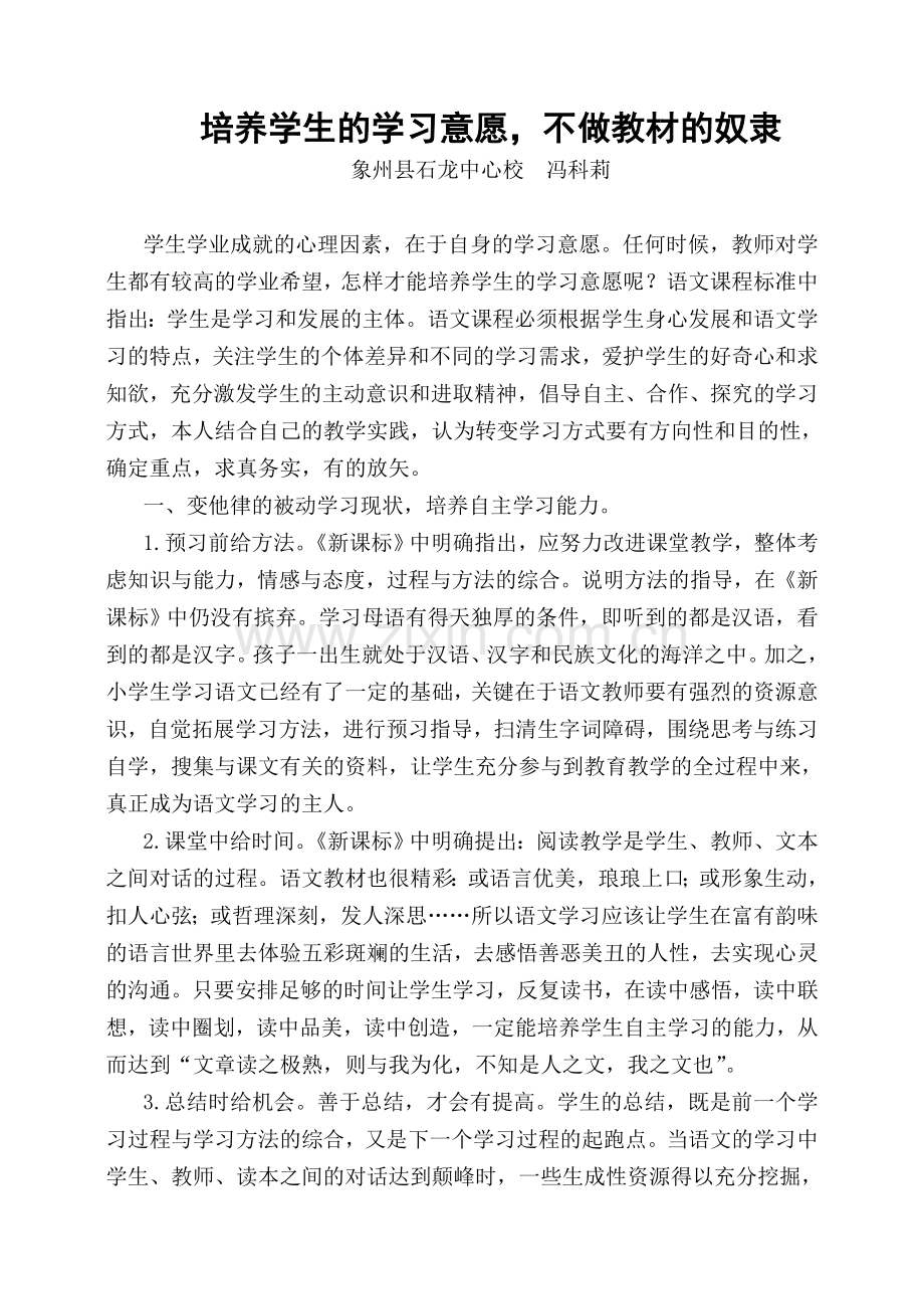 培养学生的学习意愿不做教材的奴隶.doc_第1页