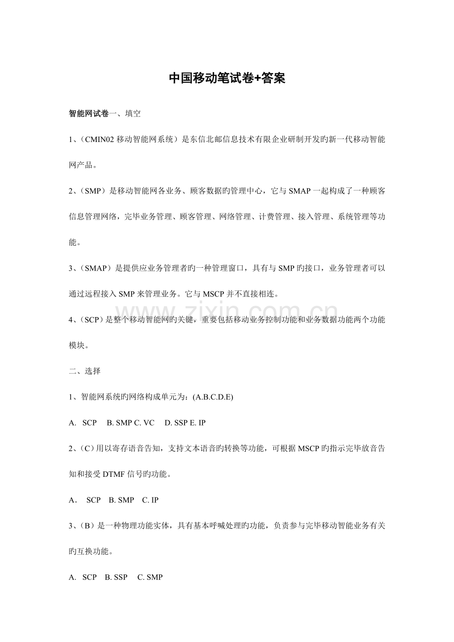 2023年中国移动招聘笔试题附参考标准答案.doc_第1页