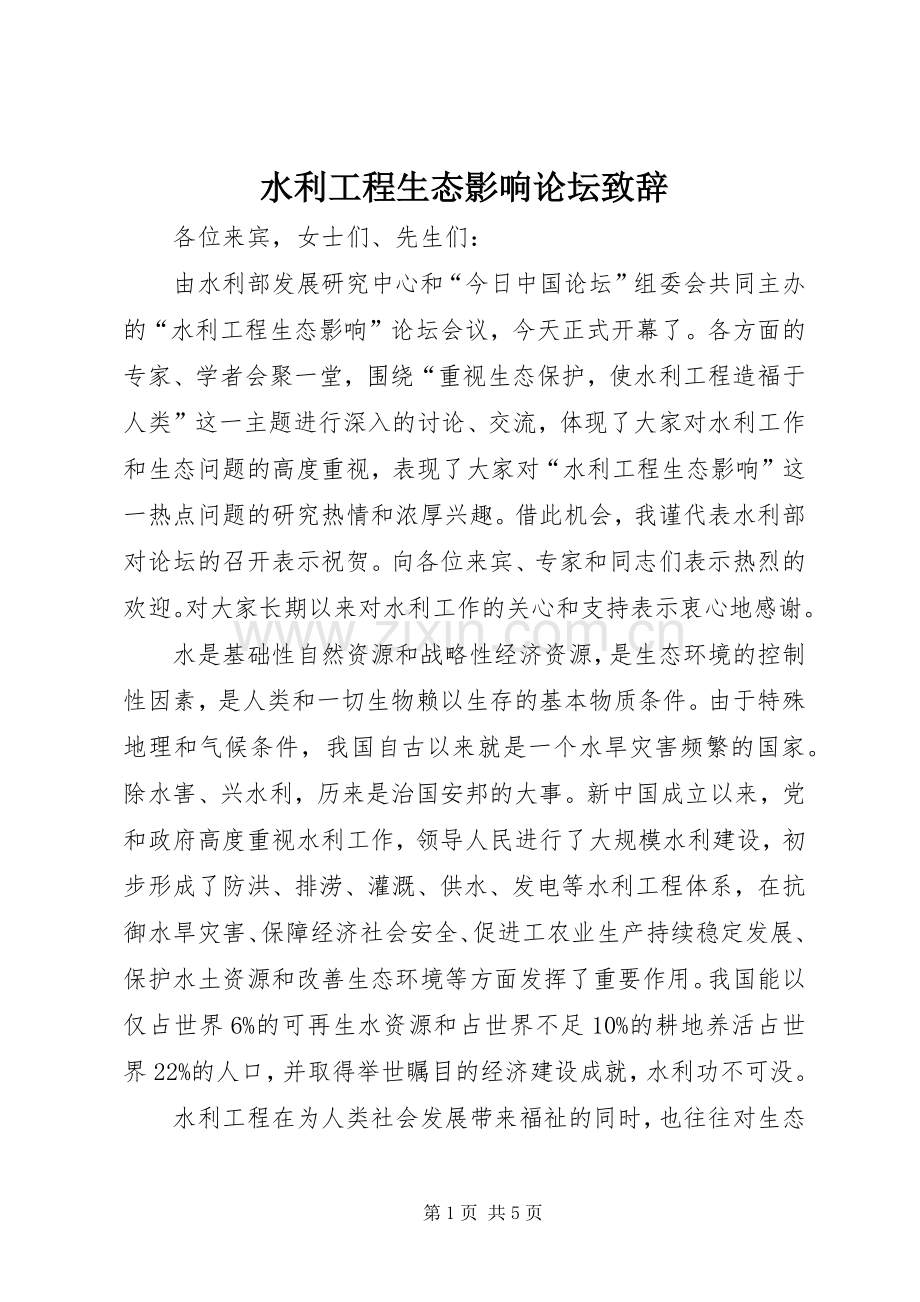 水利工程生态影响论坛致辞.docx_第1页