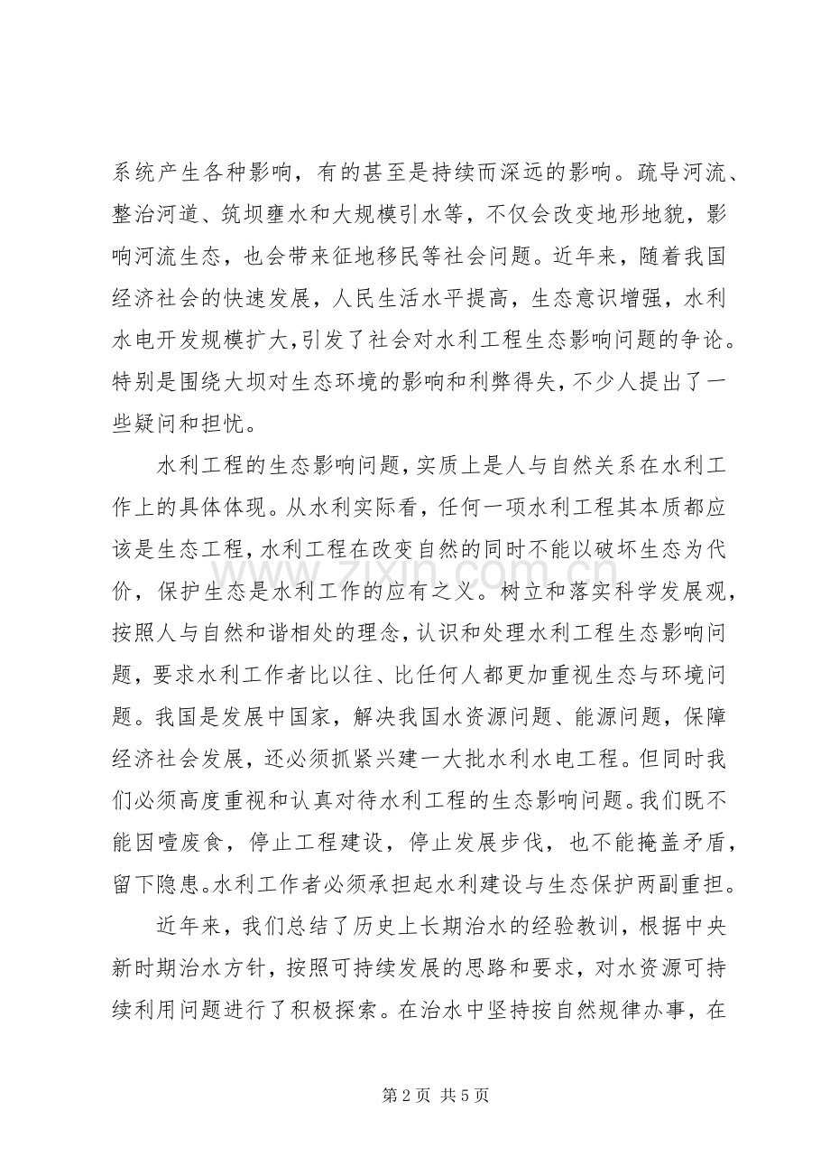 水利工程生态影响论坛致辞.docx_第2页