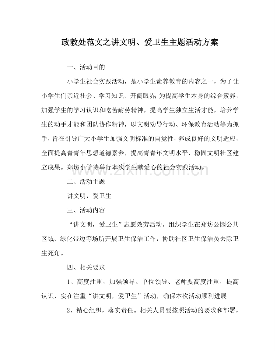 政教处范文讲文明、爱卫生主题活动方案.doc_第1页