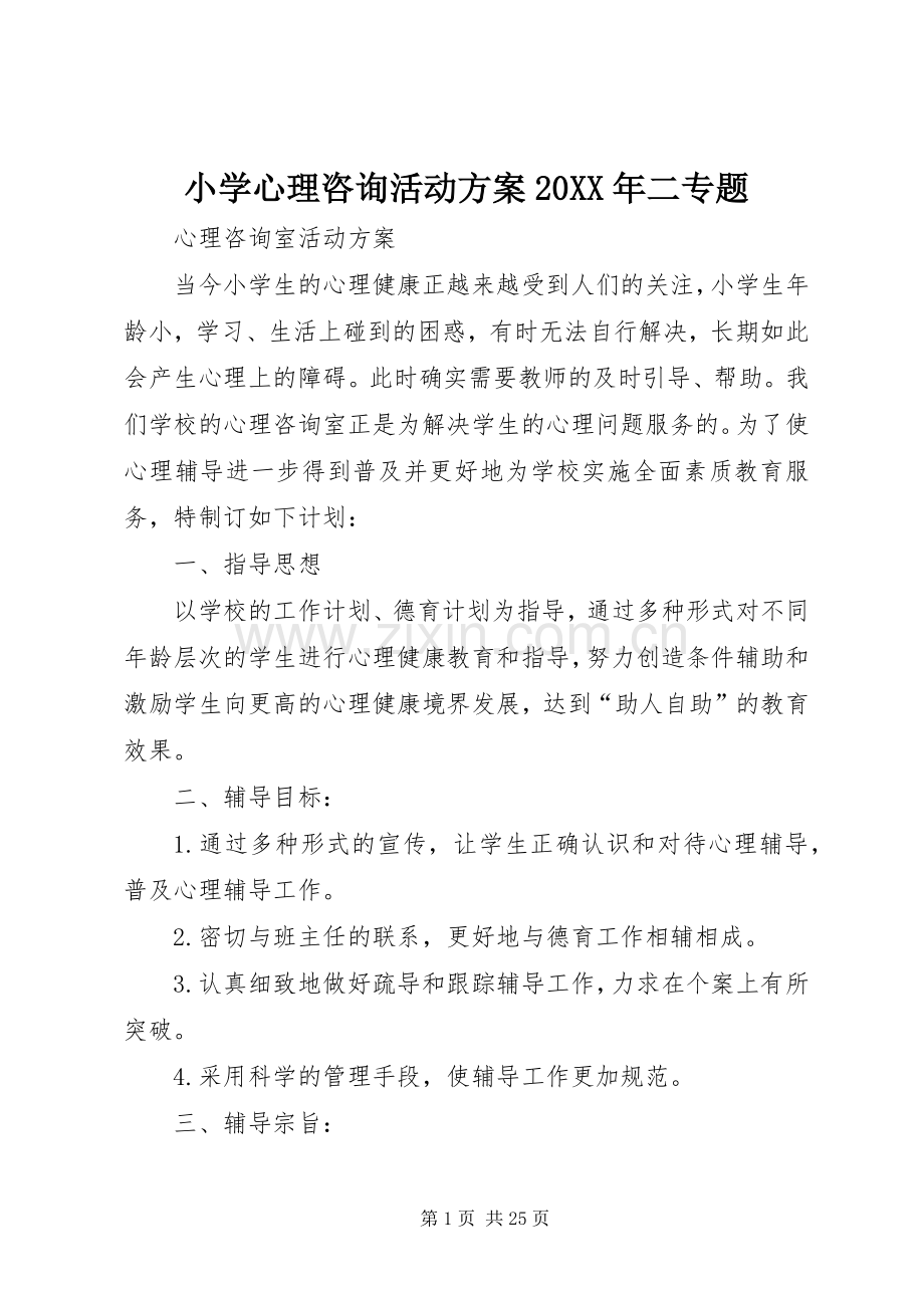 小学心理咨询活动实施方案20XX年二专题.docx_第1页