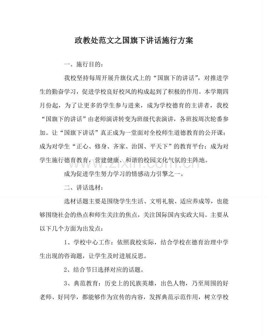 政教处范文国旗下讲话实施方案.doc_第1页