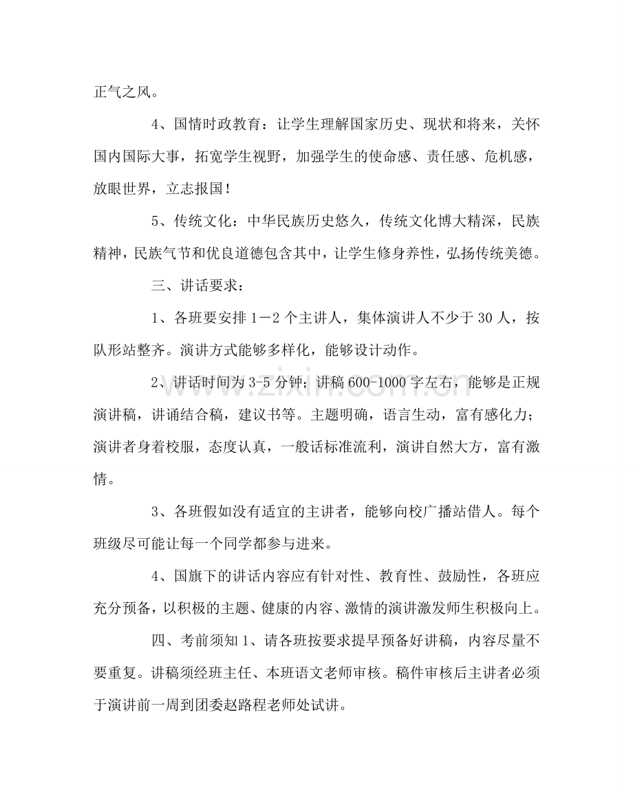 政教处范文国旗下讲话实施方案.doc_第2页