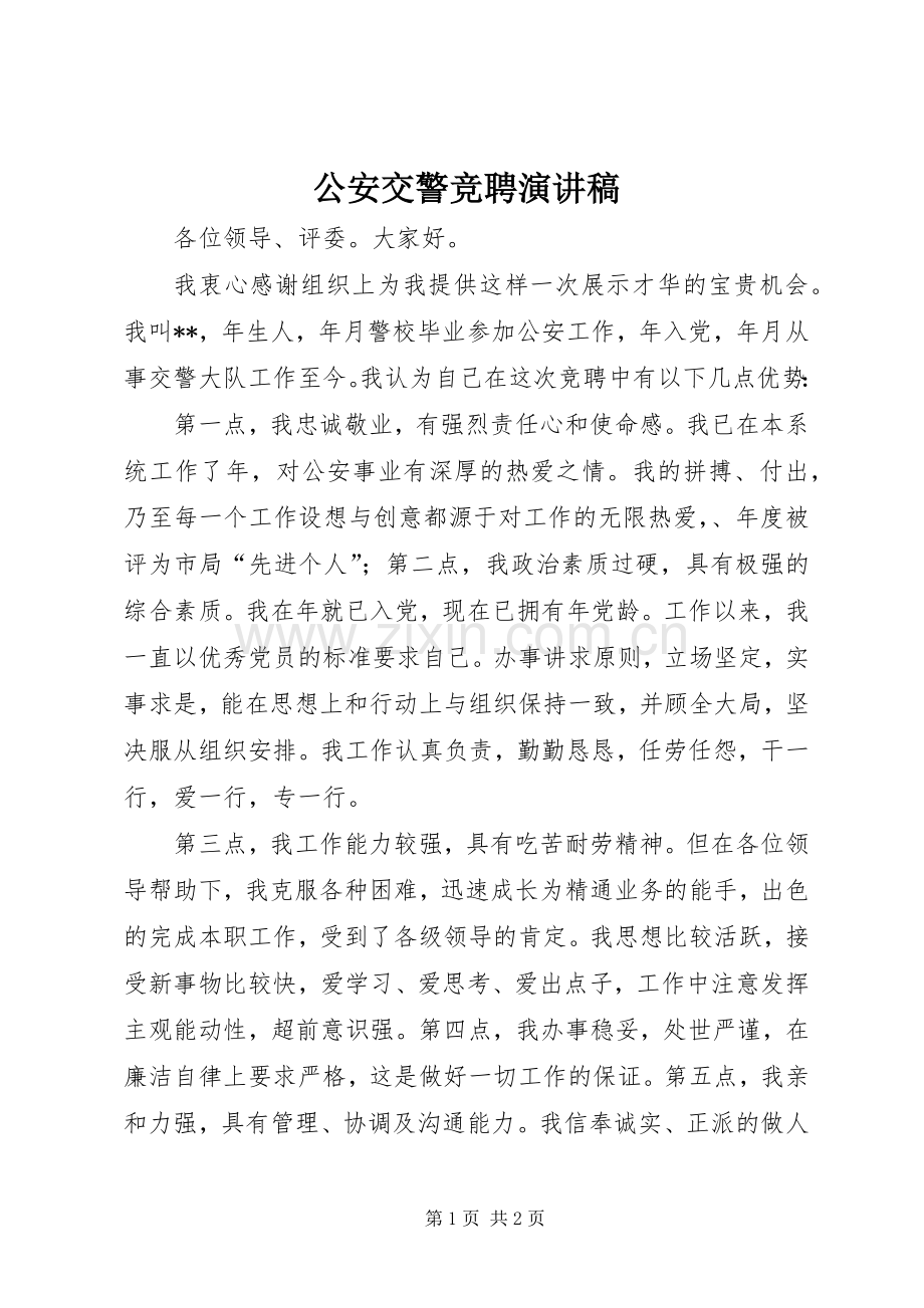 公安交警竞聘演讲稿.docx_第1页