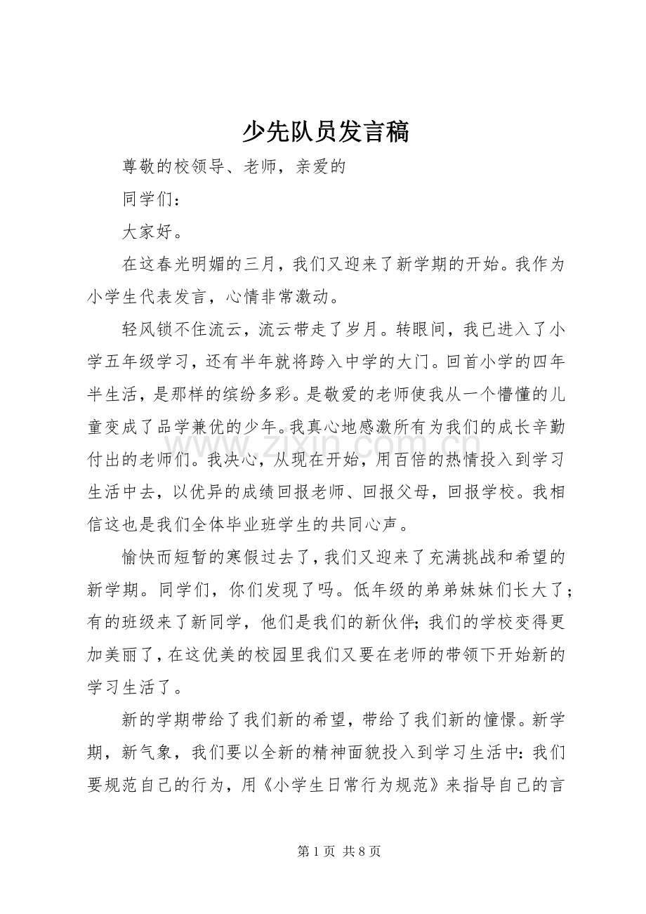 少先队员发言_1.docx_第1页