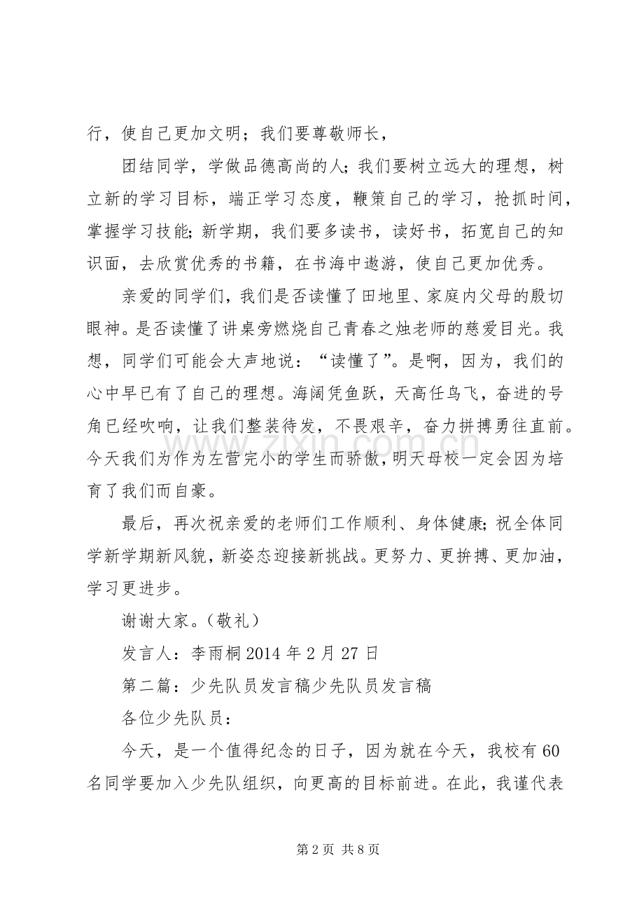 少先队员发言_1.docx_第2页