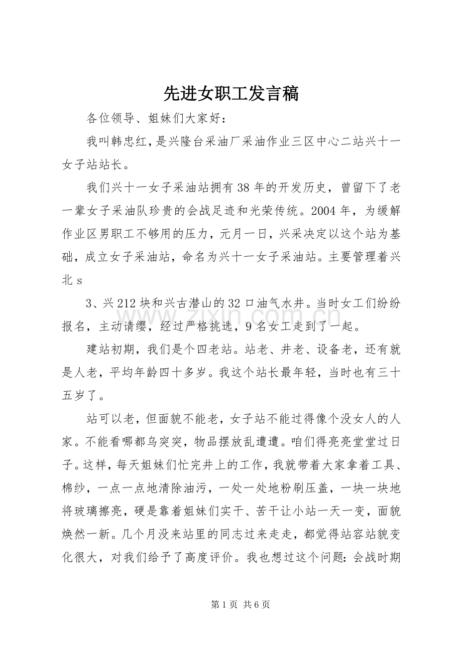 先进女职工发言稿范文.docx_第1页