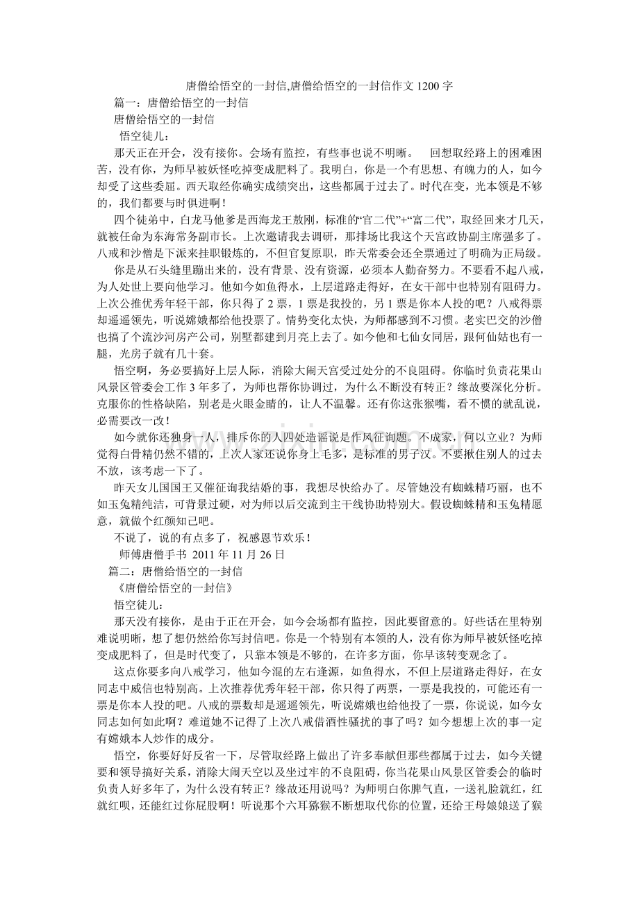 唐僧给ۥ悟空的一封信,唐僧给悟空的一封信作文1200字.doc_第1页