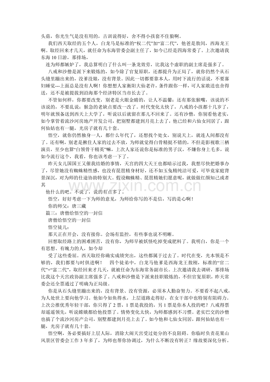 唐僧给ۥ悟空的一封信,唐僧给悟空的一封信作文1200字.doc_第2页