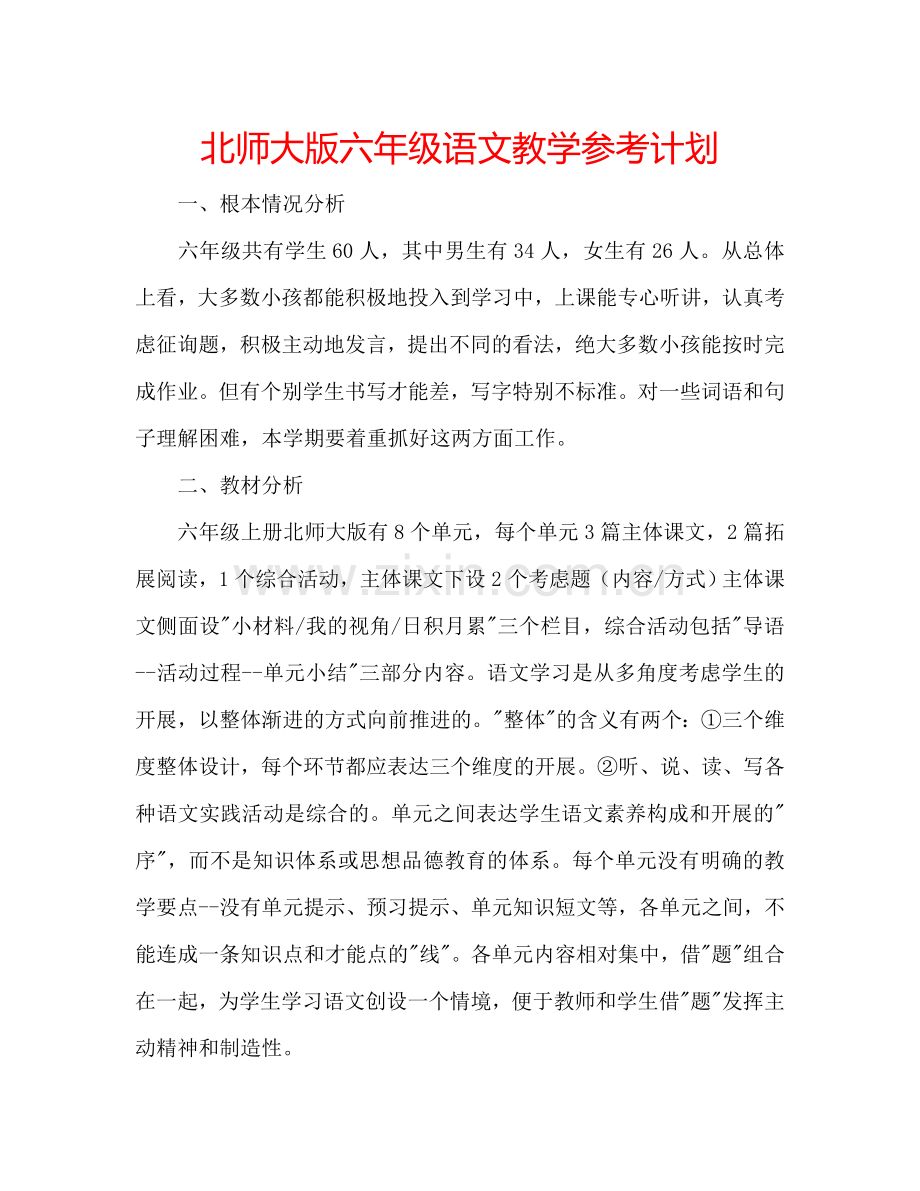北师大版六年级语文教学参考计划.doc_第1页