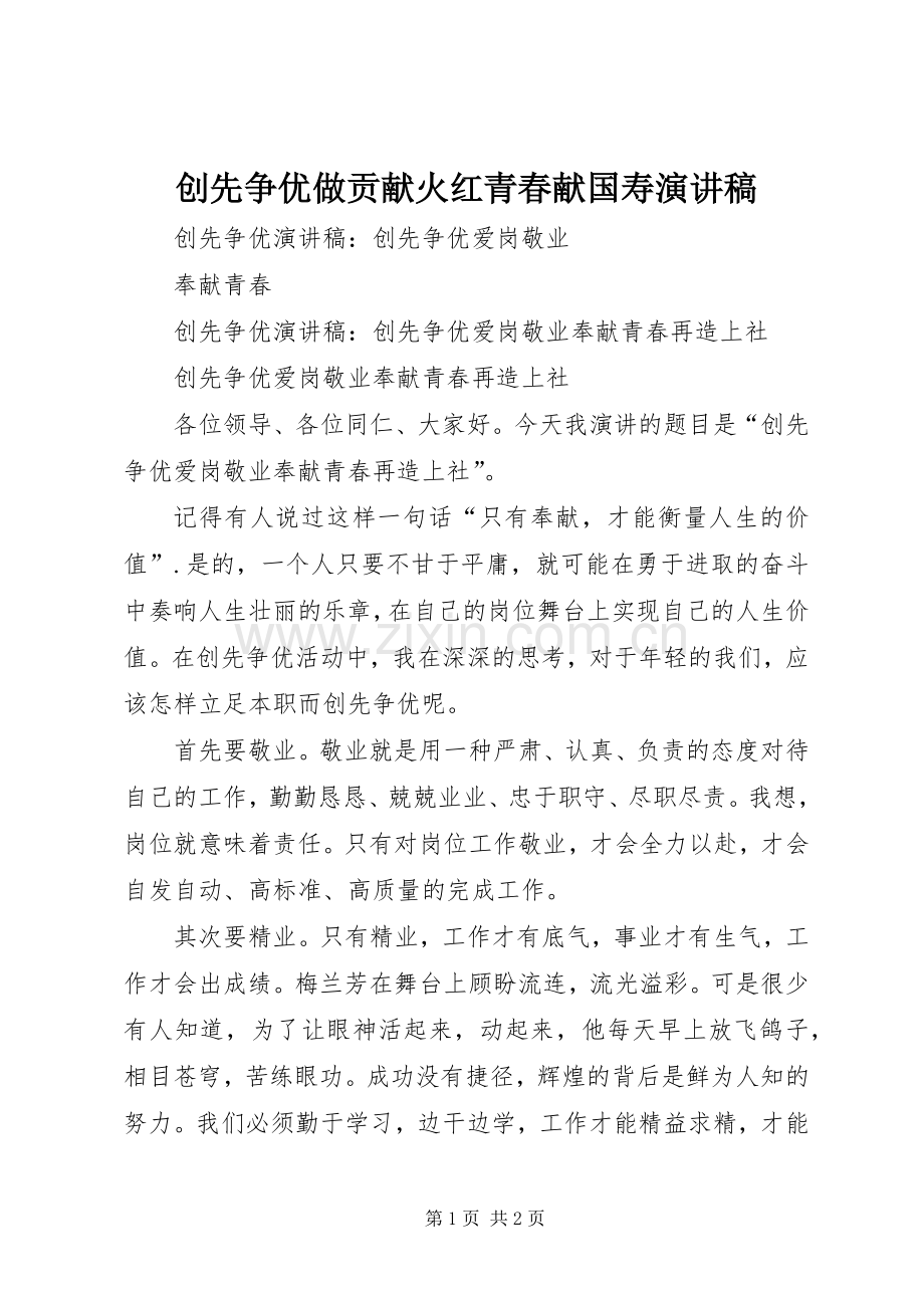 创先争优做贡献火红青春献国寿演讲稿范文.docx_第1页