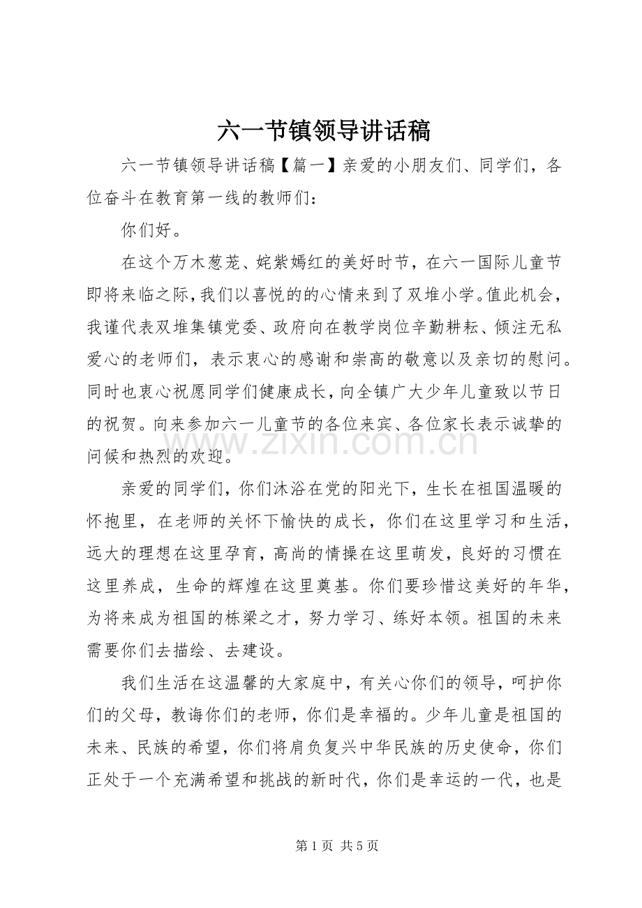 六一节镇领导讲话稿.docx_第1页