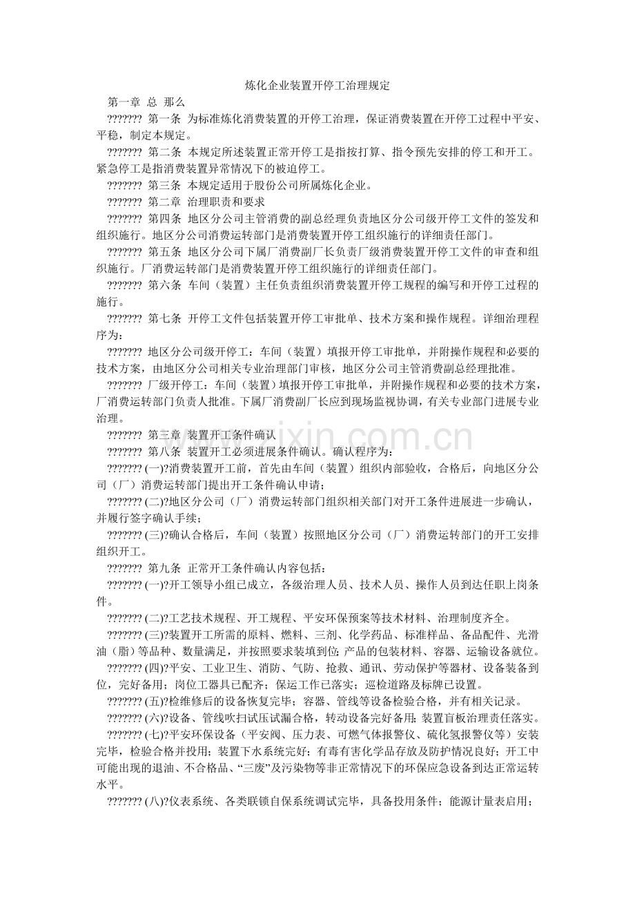 炼化企业装置开停工管理规定.doc_第1页
