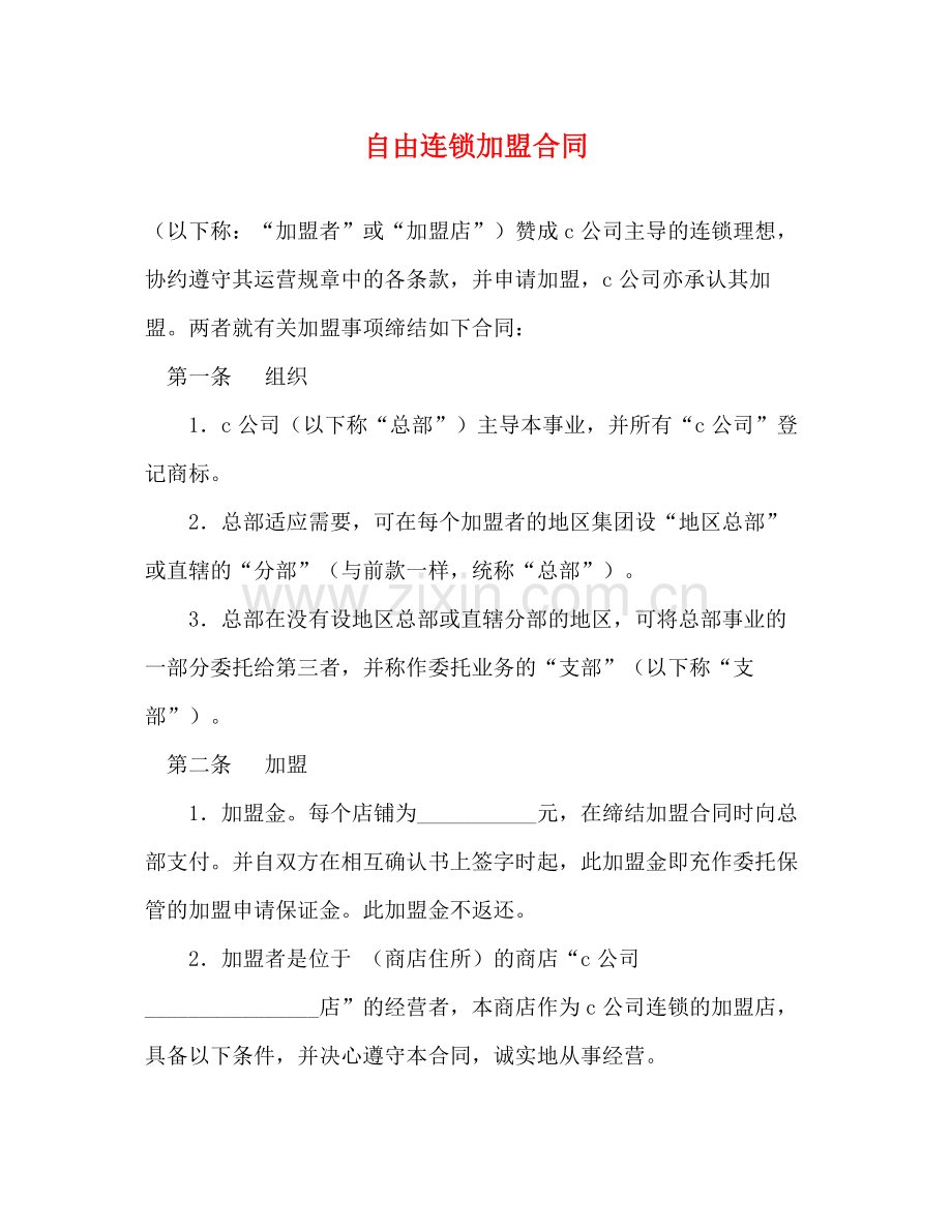 自由连锁加盟合同2).docx_第1页