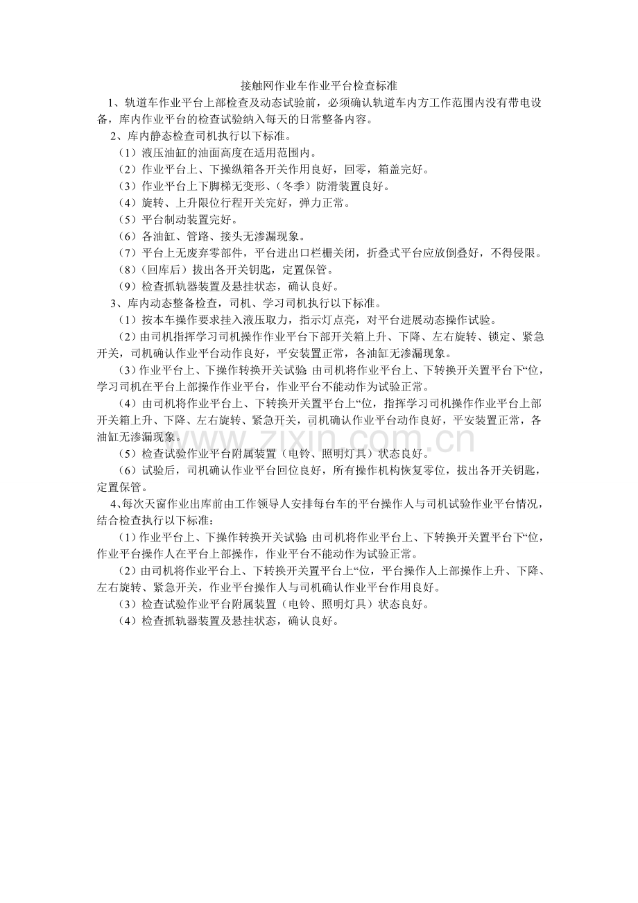 接触网作业车作业平台检查标准.doc_第1页