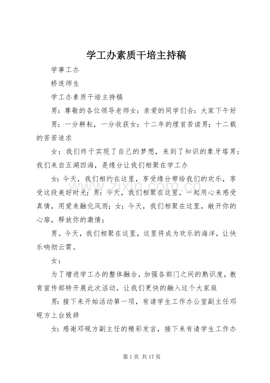 学工办素质干培主持稿范文.docx_第1页