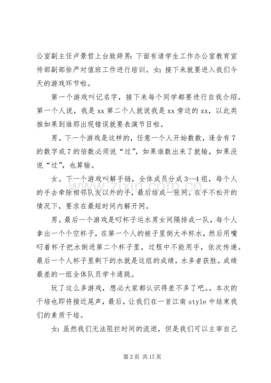 学工办素质干培主持稿范文.docx_第2页