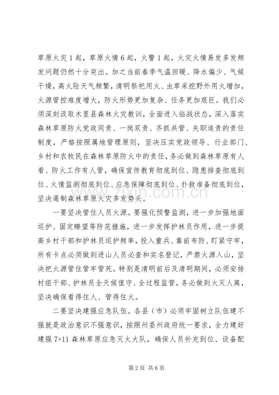 加强森林草原和城乡防火安全工作电视电话会议讲话稿.docx_第2页