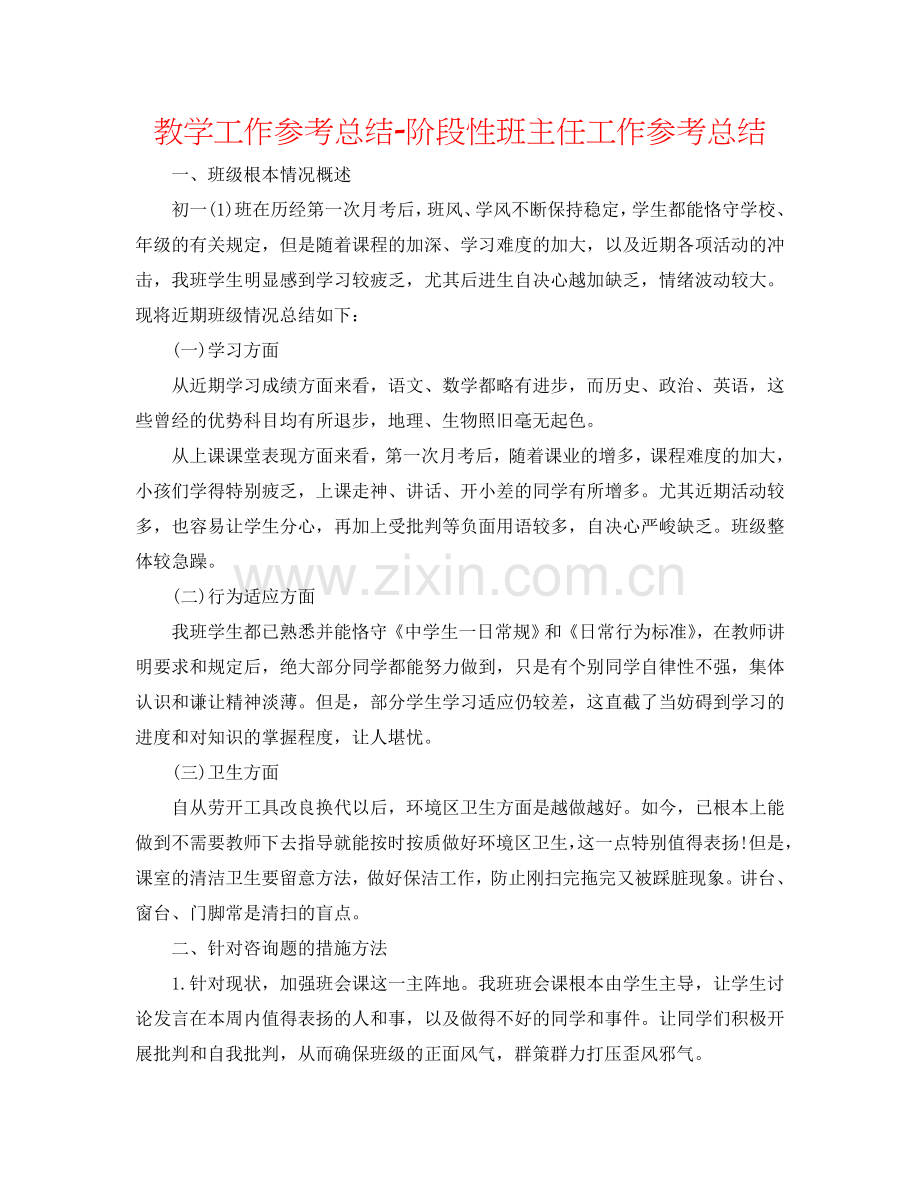 教学工作参考总结-阶段性班主任工作参考总结.doc_第1页