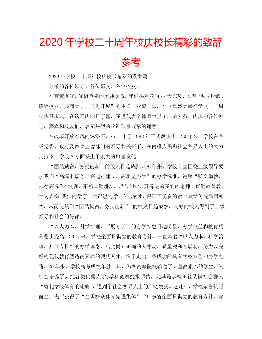 2024年学校二十周年校庆校长精彩的致辞参考.doc_第1页
