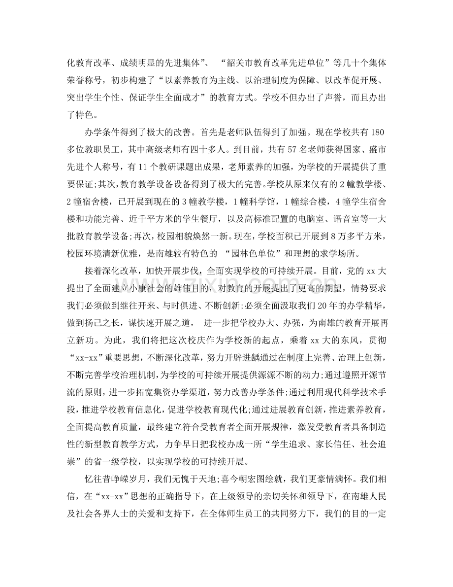 2024年学校二十周年校庆校长精彩的致辞参考.doc_第2页