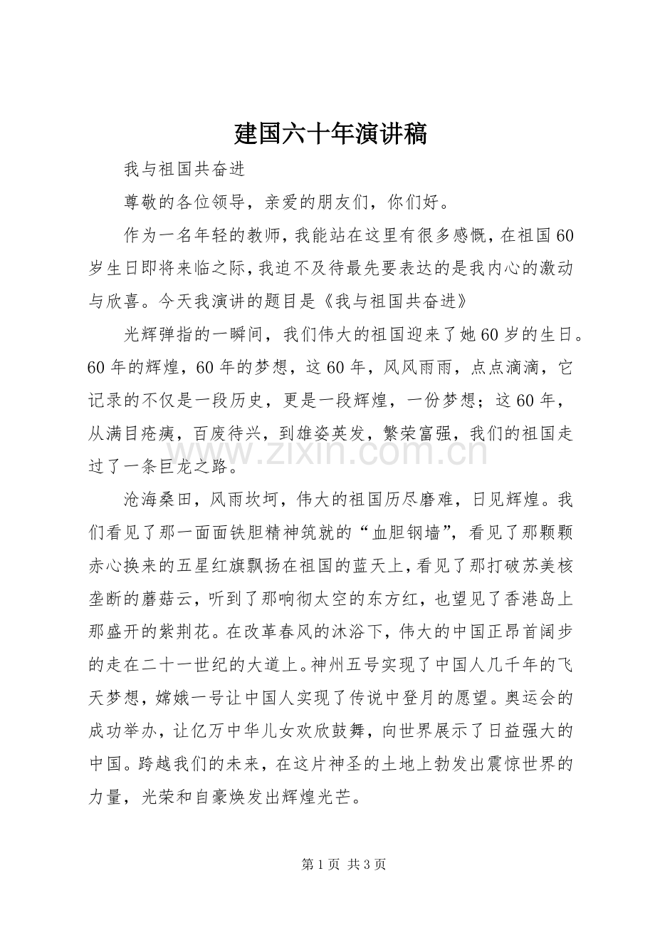 建国六十年演讲稿.docx_第1页