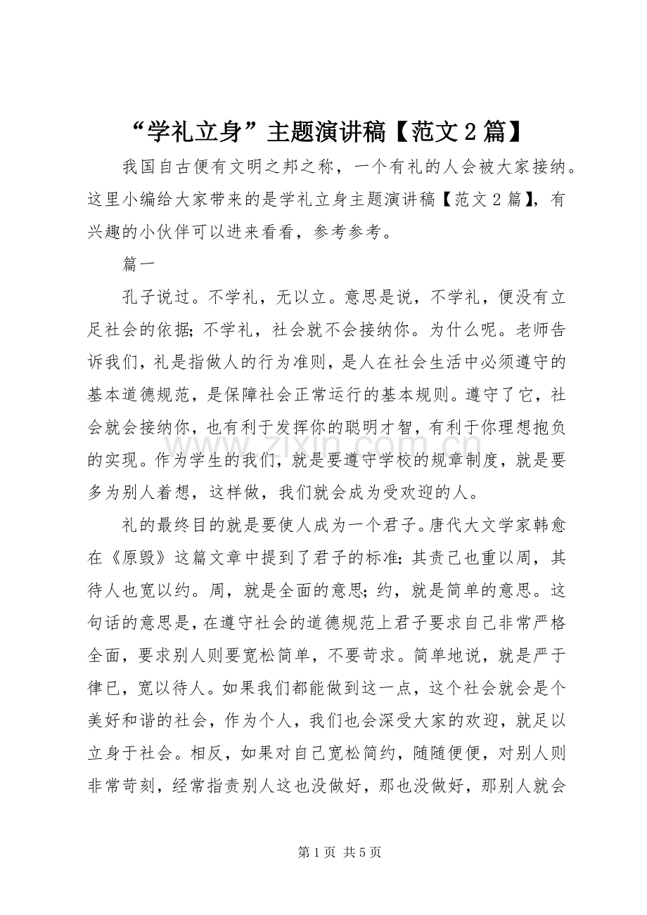 “学礼立身”主题演讲稿【范文2篇】.docx_第1页
