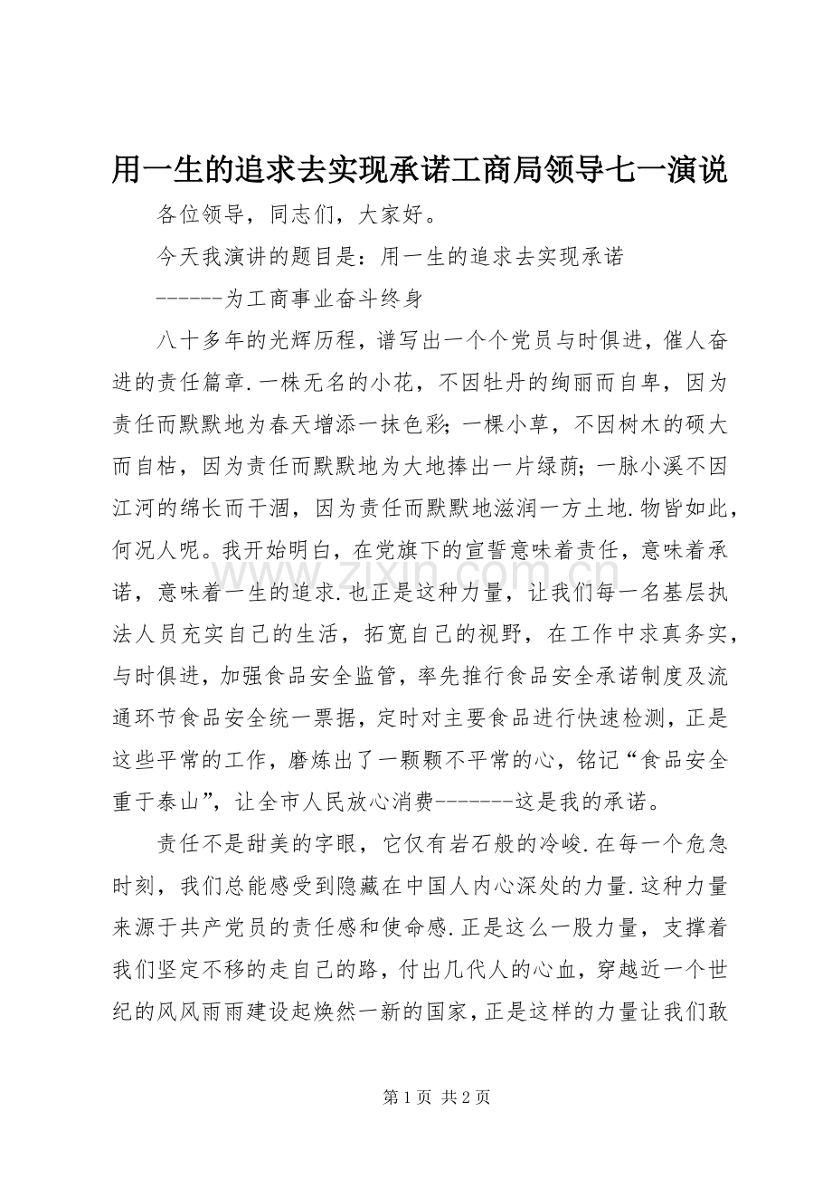 用一生的追求去实现承诺工商局领导七一演说.docx_第1页